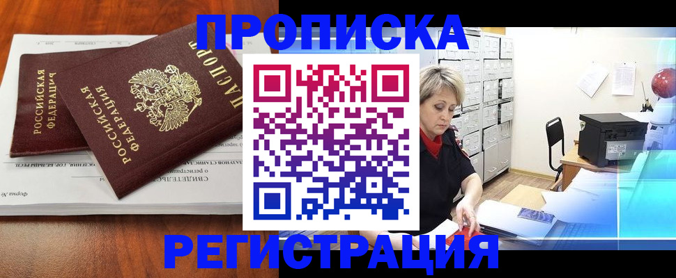 прописка в квартире в Рузе